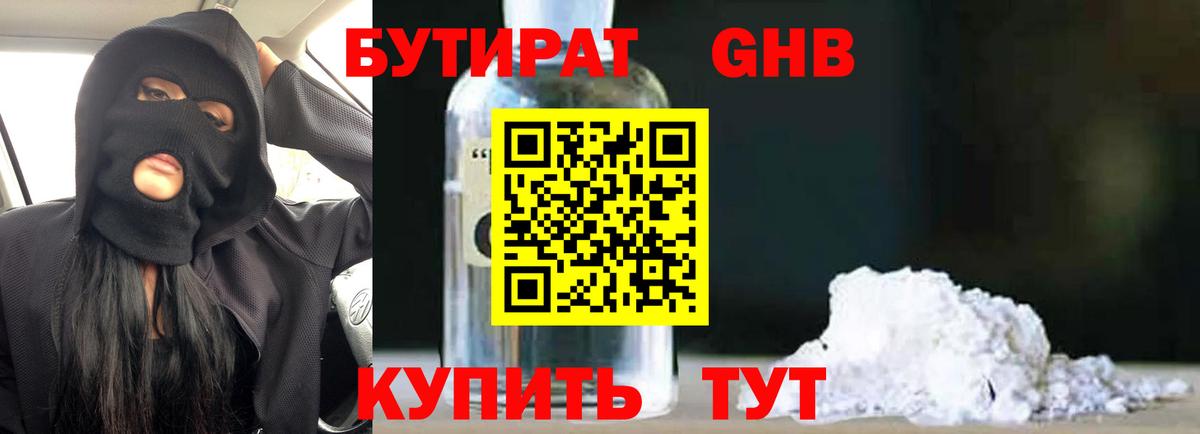 БУТИРАТ Butirat Менделеевск